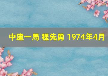 中建一局 程先勇 1974年4月